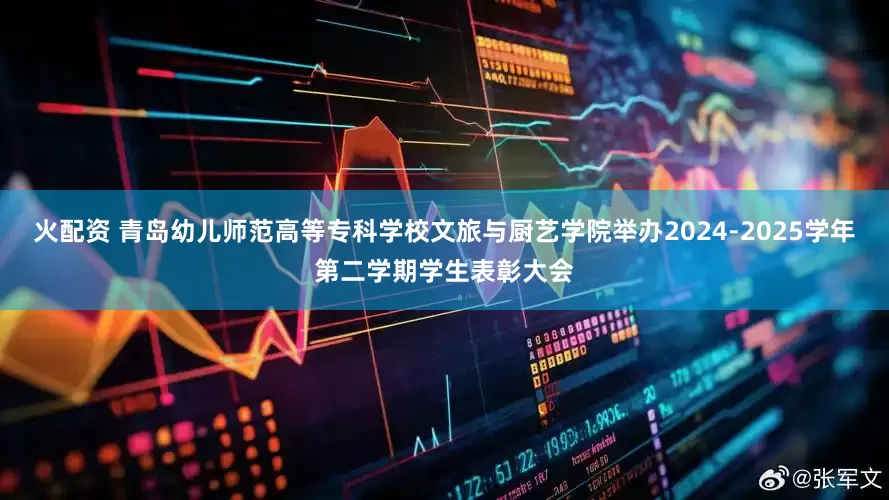 火配资 青岛幼儿师范高等专科学校文旅与厨艺学院举办2024-2025学年第二学期学生表彰大会