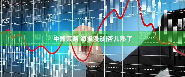 中鼎策略 海报漫谈|杏儿熟了