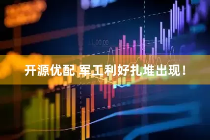 开源优配 军工利好扎堆出现！