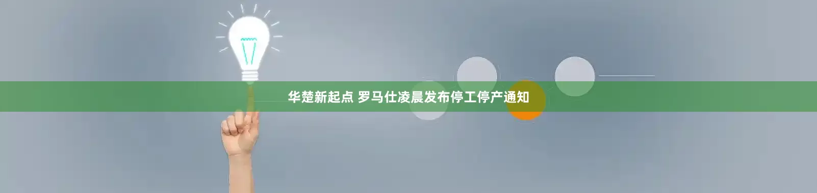 华楚新起点 罗马仕凌晨发布停工停产通知
