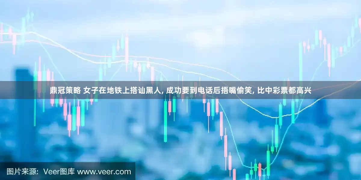 鼎冠策略 女子在地铁上搭讪黑人, 成功要到电话后捂嘴偷笑, 比中彩票都高兴