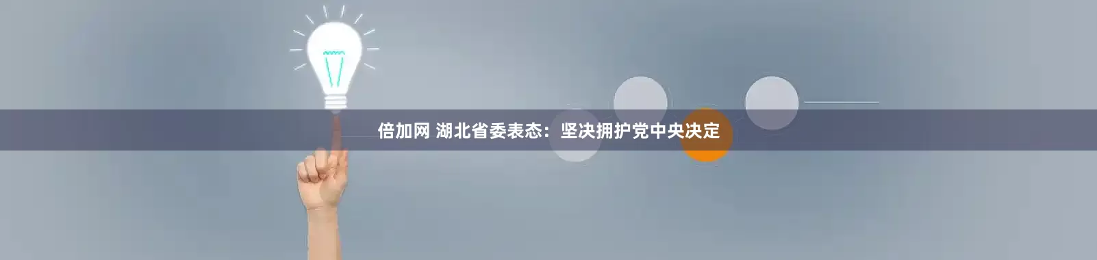 倍加网 湖北省委表态：坚决拥护党中央决定