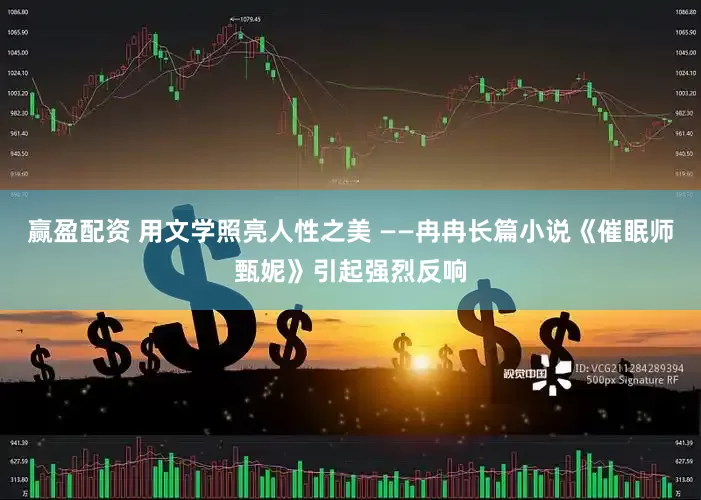赢盈配资 用文学照亮人性之美 ——冉冉长篇小说《催眠师甄妮》引起强烈反响