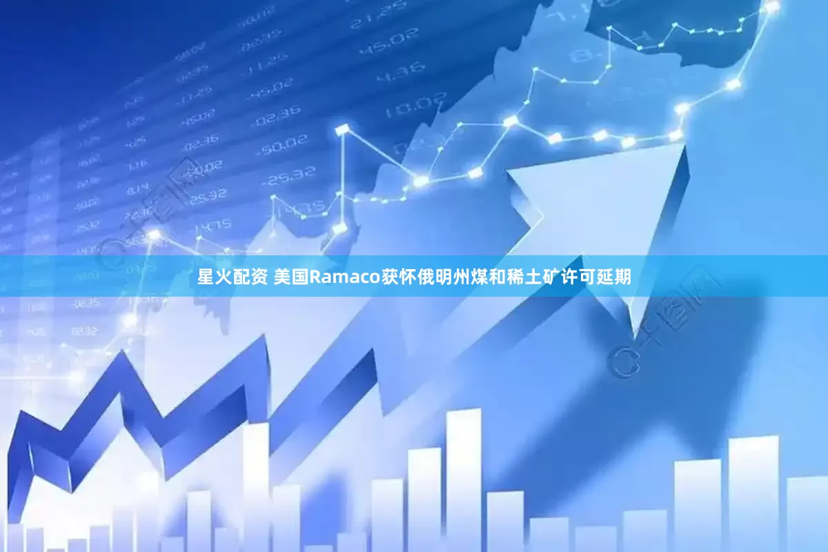 星火配资 美国Ramaco获怀俄明州煤和稀土矿许可延期