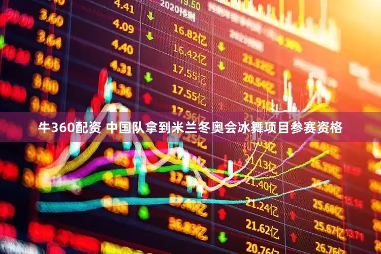 牛360配资 中国队拿到米兰冬奥会冰舞项目参赛资格