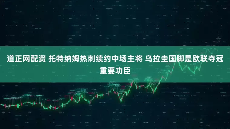 道正网配资 托特纳姆热刺续约中场主将 乌拉圭国脚是欧联夺冠重要功臣