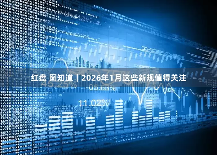 红盘 图知道｜2026年1月这些新规值得关注